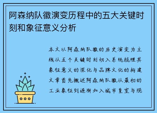 阿森纳队徽演变历程中的五大关键时刻和象征意义分析