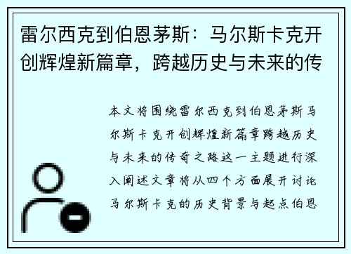 雷尔西克到伯恩茅斯：马尔斯卡克开创辉煌新篇章，跨越历史与未来的传奇之路