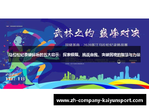 马拉松纪录破碎后的五大启示：探索极限、挑战自我、突破困境的智慧与力量