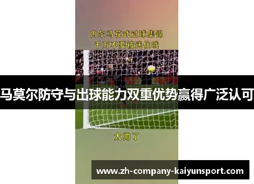 马莫尔防守与出球能力双重优势赢得广泛认可