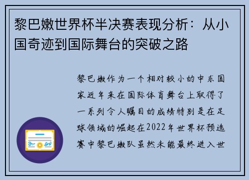 黎巴嫩世界杯半决赛表现分析：从小国奇迹到国际舞台的突破之路