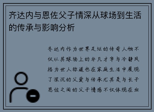 齐达内与恩佐父子情深从球场到生活的传承与影响分析