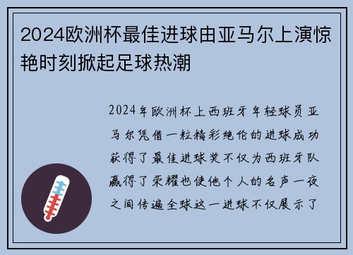 2024欧洲杯最佳进球由亚马尔上演惊艳时刻掀起足球热潮 2024欧洲杯最佳进球由亚马尔上演惊艳时刻掀起足球热潮