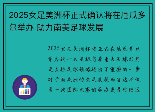 2025女足美洲杯正式确认将在厄瓜多尔举办 助力南美足球发展 2025女足美洲杯正式确认将在厄瓜多尔举办 助力南美足球发展