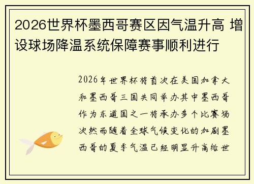 2026世界杯墨西哥赛区因气温升高 增设球场降温系统保障赛事顺利进行