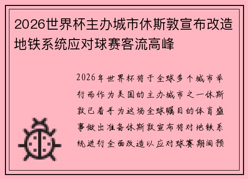 2026世界杯主办城市休斯敦宣布改造地铁系统应对球赛客流高峰