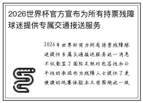 2026世界杯官方宣布为所有持票残障球迷提供专属交通接送服务 2026世界杯官方宣布为所有持票残障球迷提供专属交通接送服务