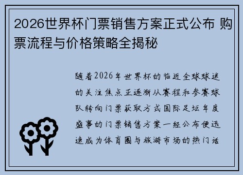 2026世界杯门票销售方案正式公布 购票流程与价格策略全揭秘 2026世界杯门票销售方案正式公布 购票流程与价格策略全揭秘