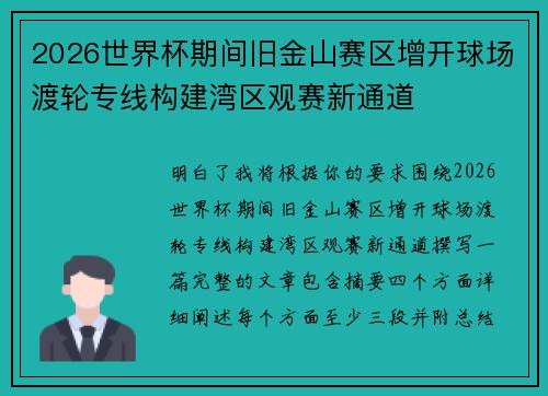 2026世界杯期间旧金山赛区增开球场渡轮专线构建湾区观赛新通道