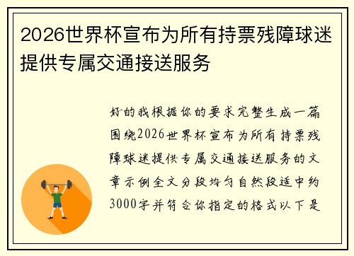 2026世界杯宣布为所有持票残障球迷提供专属交通接送服务 2026世界杯宣布为所有持票残障球迷提供专属交通接送服务