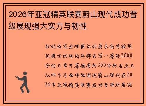 2026年亚冠精英联赛蔚山现代成功晋级展现强大实力与韧性 2026年亚冠精英联赛蔚山现代成功晋级展现强大实力与韧性