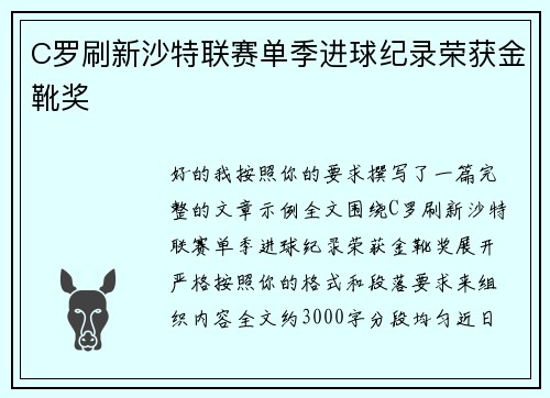 C罗刷新沙特联赛单季进球纪录荣获金靴奖 C罗刷新沙特联赛单季进球纪录荣获金靴奖
