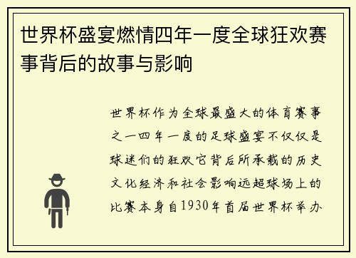世界杯盛宴燃情四年一度全球狂欢赛事背后的故事与影响