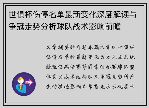 世俱杯伤停名单最新变化深度解读与争冠走势分析球队战术影响前瞻