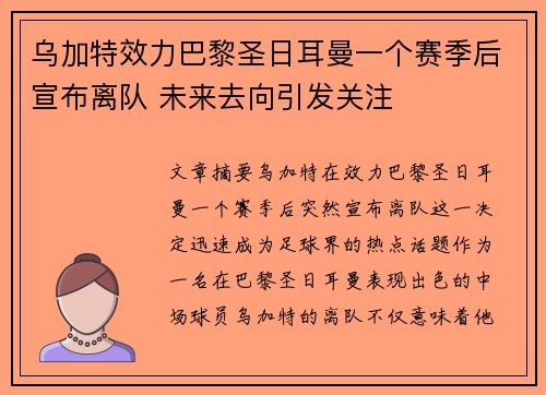 乌加特效力巴黎圣日耳曼一个赛季后宣布离队 未来去向引发关注
