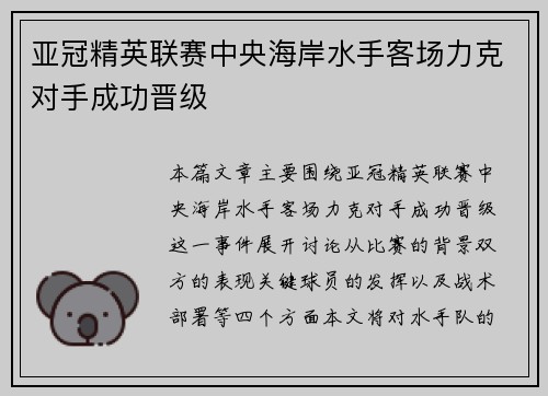 亚冠精英联赛中央海岸水手客场力克对手成功晋级 亚冠精英联赛中央海岸水手客场力克对手成功晋级