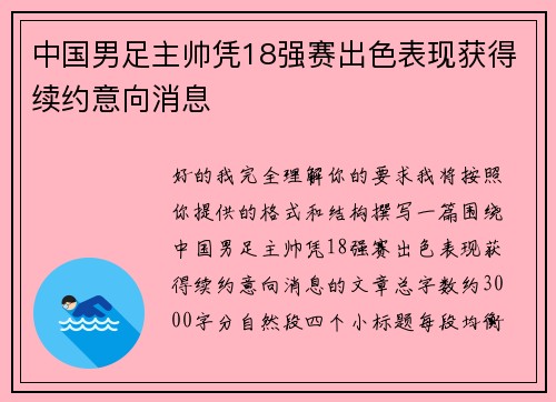 中国男足主帅凭18强赛出色表现获得续约意向消息