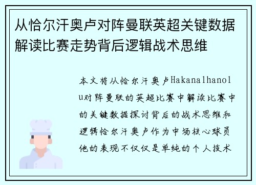 从恰尔汗奥卢对阵曼联英超关键数据解读比赛走势背后逻辑战术思维 从恰尔汗奥卢对阵曼联英超关键数据解读比赛走势背后逻辑战术思维