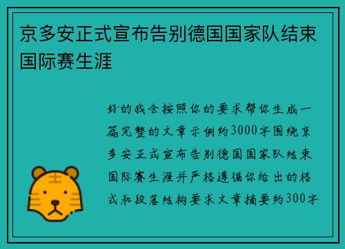 京多安正式宣布告别德国国家队结束国际赛生涯