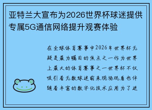 亚特兰大宣布为2026世界杯球迷提供专属5G通信网络提升观赛体验 亚特兰大宣布为2026世界杯球迷提供专属5G通信网络提升观赛体验