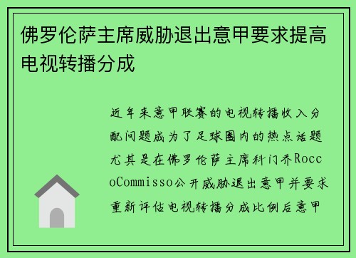 佛罗伦萨主席威胁退出意甲要求提高电视转播分成 佛罗伦萨主席威胁退出意甲要求提高电视转播分成