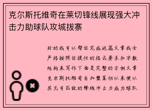 克尔斯托维奇在莱切锋线展现强大冲击力助球队攻城拔寨 克尔斯托维奇在莱切锋线展现强大冲击力助球队攻城拔寨