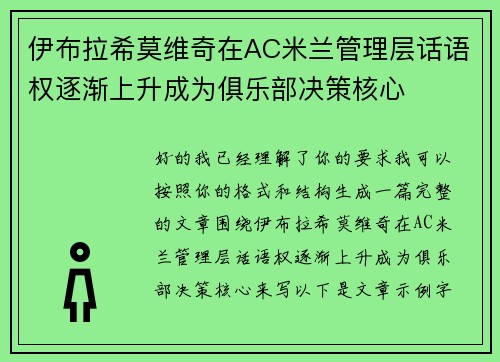 伊布拉希莫维奇在AC米兰管理层话语权逐渐上升成为俱乐部决策核心