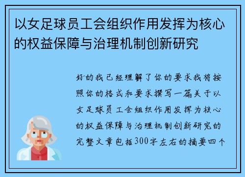 以女足球员工会组织作用发挥为核心的权益保障与治理机制创新研究 以女足球员工会组织作用发挥为核心的权益保障与治理机制创新研究