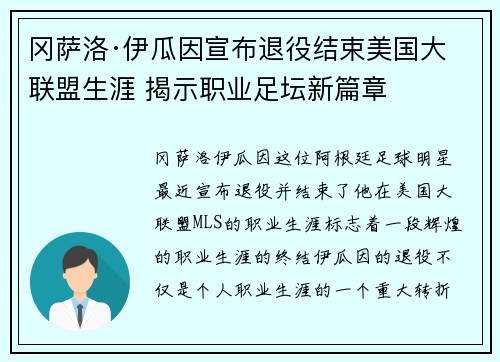 冈萨洛·伊瓜因宣布退役结束美国大联盟生涯 揭示职业足坛新篇章 冈萨洛·伊瓜因宣布退役结束美国大联盟生涯 揭示职业足坛新篇章