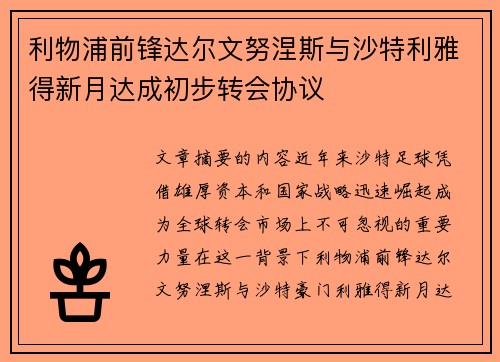 利物浦前锋达尔文努涅斯与沙特利雅得新月达成初步转会协议 利物浦前锋达尔文努涅斯与沙特利雅得新月达成初步转会协议