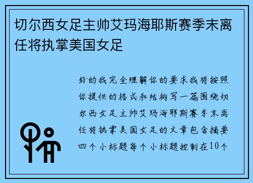 切尔西女足主帅艾玛海耶斯赛季末离任将执掌美国女足 切尔西女足主帅艾玛海耶斯赛季末离任将执掌美国女足