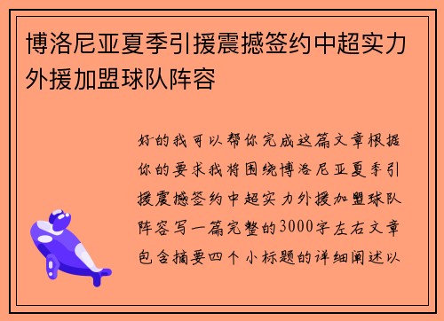 博洛尼亚夏季引援震撼签约中超实力外援加盟球队阵容 博洛尼亚夏季引援震撼签约中超实力外援加盟球队阵容