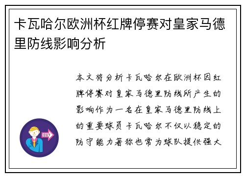 卡瓦哈尔欧洲杯红牌停赛对皇家马德里防线影响分析 卡瓦哈尔欧洲杯红牌停赛对皇家马德里防线影响分析