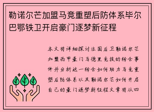 勒诺尔芒加盟马竞重塑后防体系毕尔巴鄂铁卫开启豪门逐梦新征程 勒诺尔芒加盟马竞重塑后防体系毕尔巴鄂铁卫开启豪门逐梦新征程