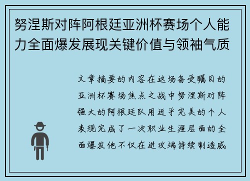 努涅斯对阵阿根廷亚洲杯赛场个人能力全面爆发展现关键价值与领袖气质 努涅斯对阵阿根廷亚洲杯赛场个人能力全面爆发展现关键价值与领袖气质