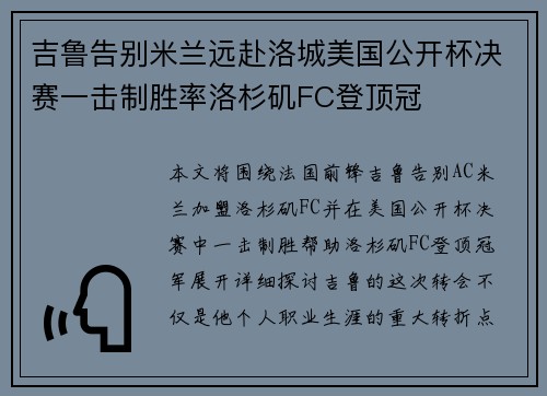 吉鲁告别米兰远赴洛城美国公开杯决赛一击制胜率洛杉矶FC登顶冠 吉鲁告别米兰远赴洛城美国公开杯决赛一击制胜率洛杉矶FC登顶冠
