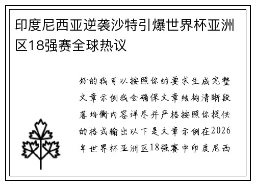印度尼西亚逆袭沙特引爆世界杯亚洲区18强赛全球热议
