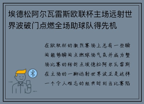 埃德松阿尔瓦雷斯欧联杯主场远射世界波破门点燃全场助球队得先机