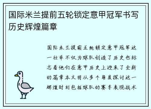 国际米兰提前五轮锁定意甲冠军书写历史辉煌篇章