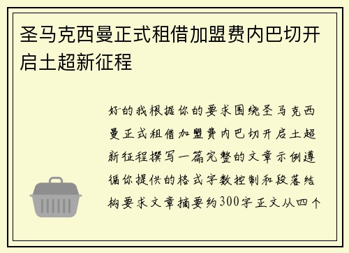 圣马克西曼正式租借加盟费内巴切开启土超新征程