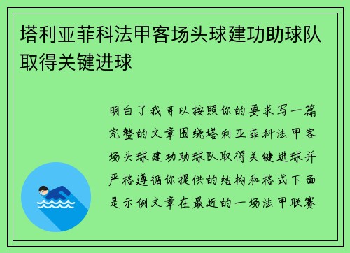 塔利亚菲科法甲客场头球建功助球队取得关键进球 塔利亚菲科法甲客场头球建功助球队取得关键进球