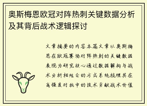 奥斯梅恩欧冠对阵热刺关键数据分析及其背后战术逻辑探讨 奥斯梅恩欧冠对阵热刺关键数据分析及其背后战术逻辑探讨