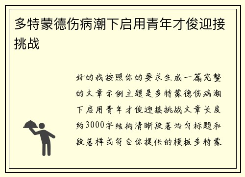 多特蒙德伤病潮下启用青年才俊迎接挑战 多特蒙德伤病潮下启用青年才俊迎接挑战