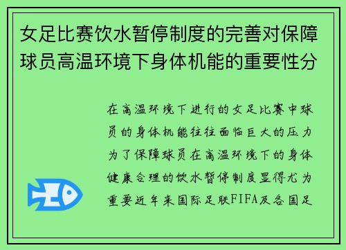 女足比赛饮水暂停制度的完善对保障球员高温环境下身体机能的重要性分析 女足比赛饮水暂停制度的完善对保障球员高温环境下身体机能的重要性分析