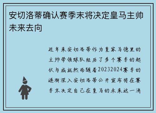 安切洛蒂确认赛季末将决定皇马主帅未来去向 安切洛蒂确认赛季末将决定皇马主帅未来去向