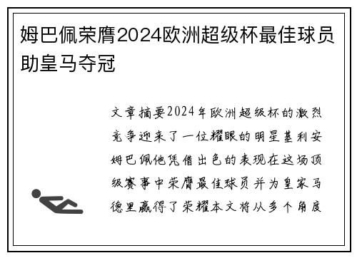 姆巴佩荣膺2024欧洲超级杯最佳球员助皇马夺冠 姆巴佩荣膺2024欧洲超级杯最佳球员助皇马夺冠