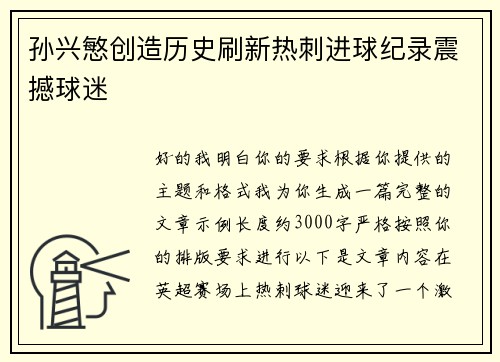 孙兴慜创造历史刷新热刺进球纪录震撼球迷 孙兴慜创造历史刷新热刺进球纪录震撼球迷