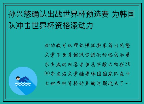 孙兴慜确认出战世界杯预选赛 为韩国队冲击世界杯资格添动力 孙兴慜确认出战世界杯预选赛 为韩国队冲击世界杯资格添动力