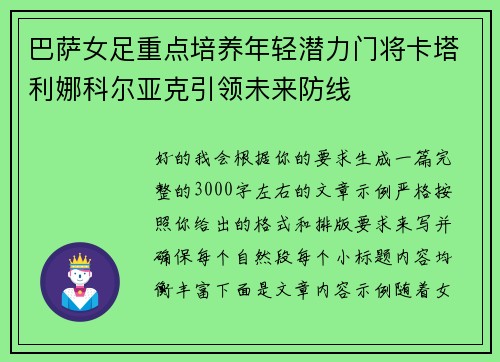 巴萨女足重点培养年轻潜力门将卡塔利娜科尔亚克引领未来防线 巴萨女足重点培养年轻潜力门将卡塔利娜科尔亚克引领未来防线