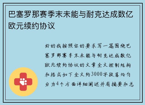 巴塞罗那赛季末未能与耐克达成数亿欧元续约协议 巴塞罗那赛季末未能与耐克达成数亿欧元续约协议